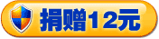 捐赠12元