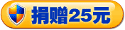 捐赠25元