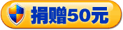 捐赠50元