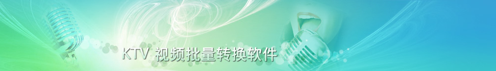KTV视频批量转换软件